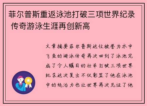 菲尔普斯重返泳池打破三项世界纪录 传奇游泳生涯再创新高
