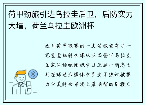 荷甲劲旅引进乌拉圭后卫，后防实力大增，荷兰乌拉圭欧洲杯
