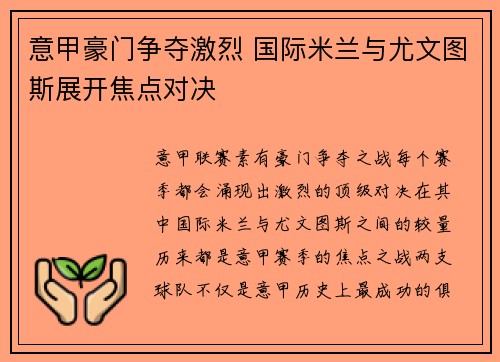 意甲豪门争夺激烈 国际米兰与尤文图斯展开焦点对决