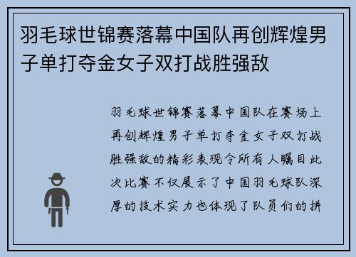羽毛球世锦赛落幕中国队再创辉煌男子单打夺金女子双打战胜强敌