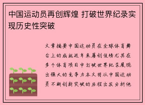 中国运动员再创辉煌 打破世界纪录实现历史性突破