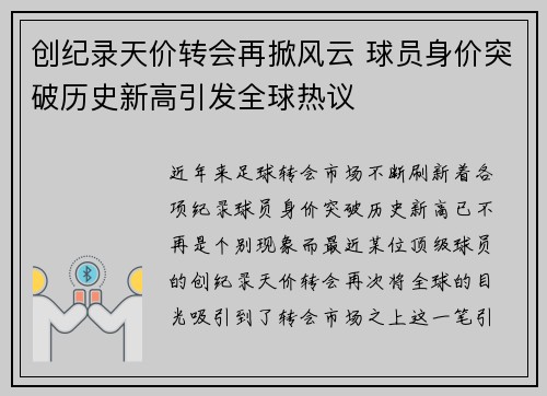 创纪录天价转会再掀风云 球员身价突破历史新高引发全球热议