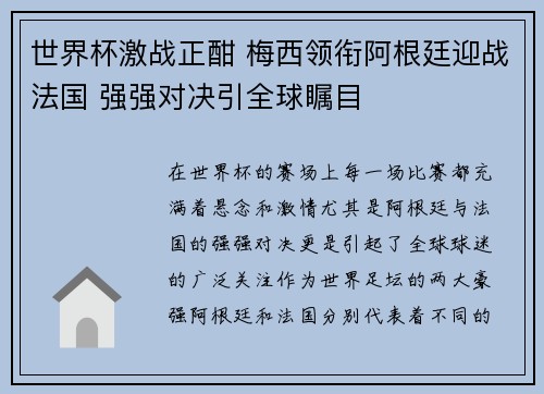 世界杯激战正酣 梅西领衔阿根廷迎战法国 强强对决引全球瞩目