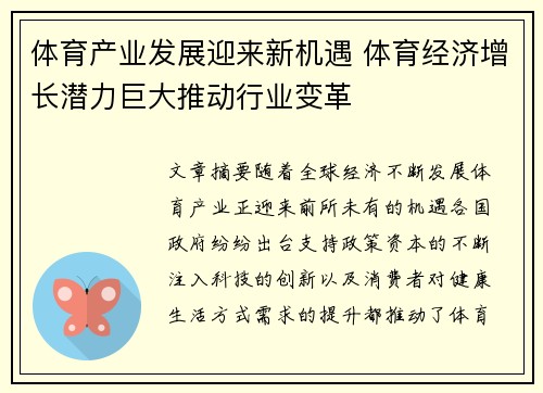 体育产业发展迎来新机遇 体育经济增长潜力巨大推动行业变革