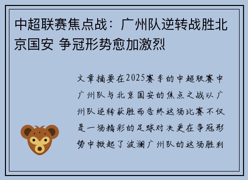 中超联赛焦点战：广州队逆转战胜北京国安 争冠形势愈加激烈