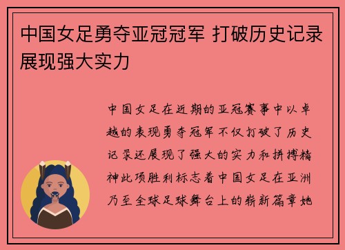 中国女足勇夺亚冠冠军 打破历史记录展现强大实力