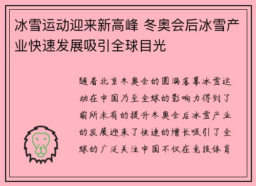 冰雪运动迎来新高峰 冬奥会后冰雪产业快速发展吸引全球目光