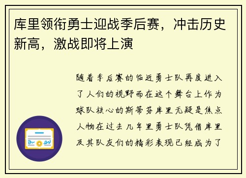 库里领衔勇士迎战季后赛，冲击历史新高，激战即将上演