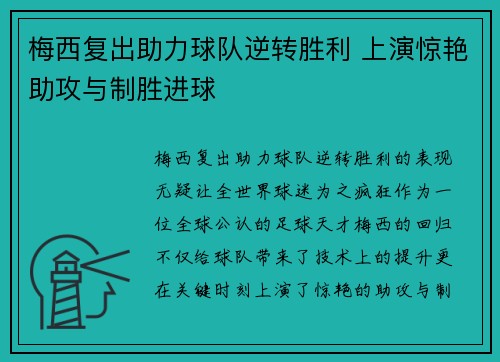 梅西复出助力球队逆转胜利 上演惊艳助攻与制胜进球