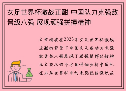女足世界杯激战正酣 中国队力克强敌晋级八强 展现顽强拼搏精神