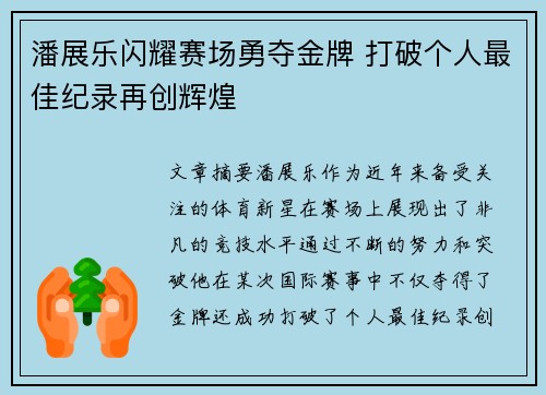 潘展乐闪耀赛场勇夺金牌 打破个人最佳纪录再创辉煌