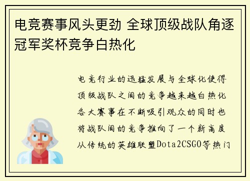 电竞赛事风头更劲 全球顶级战队角逐冠军奖杯竞争白热化