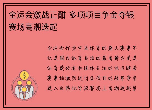 全运会激战正酣 多项项目争金夺银 赛场高潮迭起