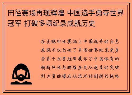 田径赛场再现辉煌 中国选手勇夺世界冠军 打破多项纪录成就历史