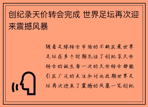 创纪录天价转会完成 世界足坛再次迎来震撼风暴