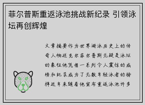 菲尔普斯重返泳池挑战新纪录 引领泳坛再创辉煌