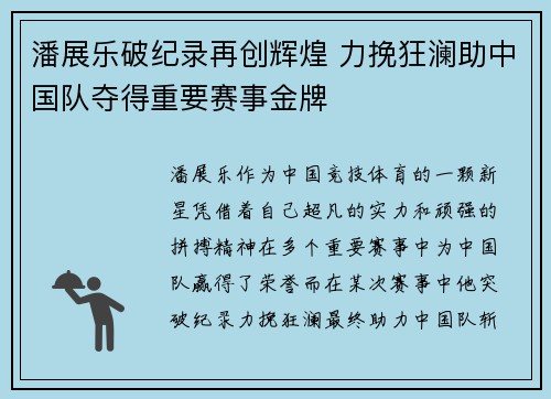 潘展乐破纪录再创辉煌 力挽狂澜助中国队夺得重要赛事金牌