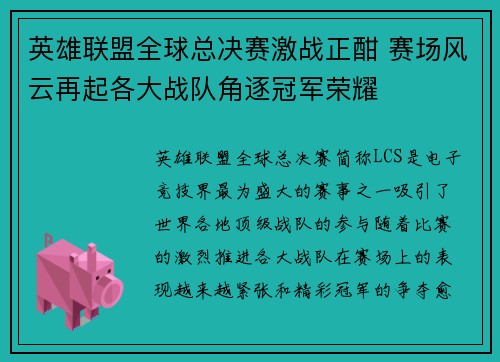 英雄联盟全球总决赛激战正酣 赛场风云再起各大战队角逐冠军荣耀