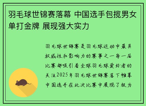 羽毛球世锦赛落幕 中国选手包揽男女单打金牌 展现强大实力