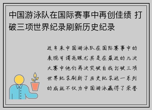 中国游泳队在国际赛事中再创佳绩 打破三项世界纪录刷新历史纪录
