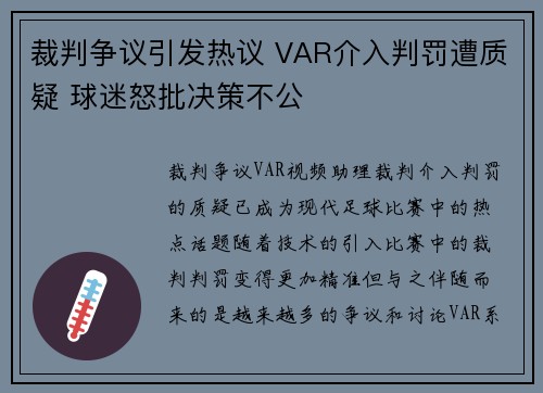 裁判争议引发热议 VAR介入判罚遭质疑 球迷怒批决策不公