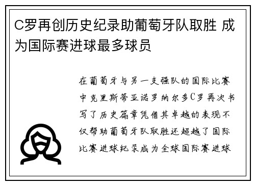 C罗再创历史纪录助葡萄牙队取胜 成为国际赛进球最多球员