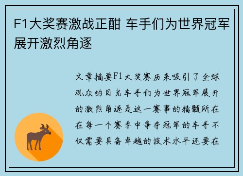 F1大奖赛激战正酣 车手们为世界冠军展开激烈角逐