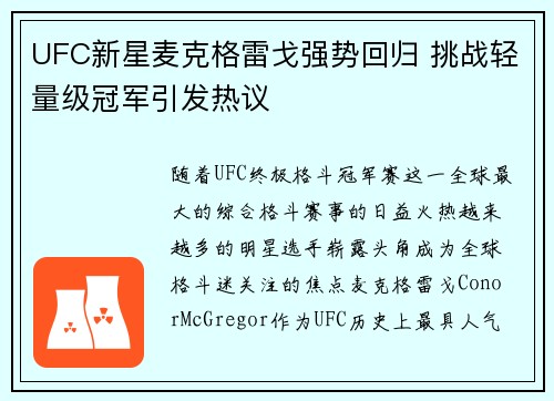 UFC新星麦克格雷戈强势回归 挑战轻量级冠军引发热议