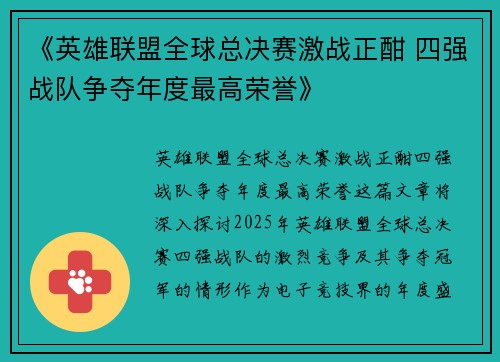 《英雄联盟全球总决赛激战正酣 四强战队争夺年度最高荣誉》