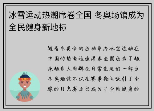 冰雪运动热潮席卷全国 冬奥场馆成为全民健身新地标