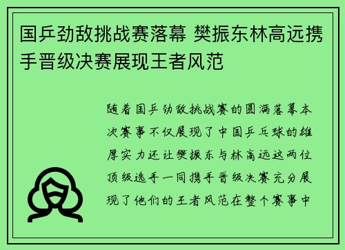 国乒劲敌挑战赛落幕 樊振东林高远携手晋级决赛展现王者风范