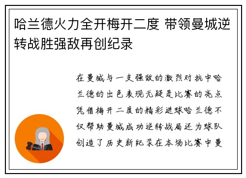 哈兰德火力全开梅开二度 带领曼城逆转战胜强敌再创纪录