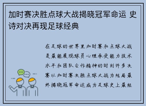加时赛决胜点球大战揭晓冠军命运 史诗对决再现足球经典