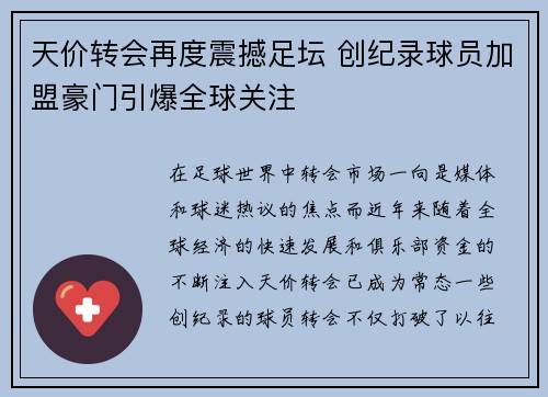 天价转会再度震撼足坛 创纪录球员加盟豪门引爆全球关注