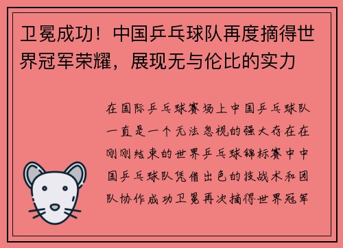 卫冕成功！中国乒乓球队再度摘得世界冠军荣耀，展现无与伦比的实力