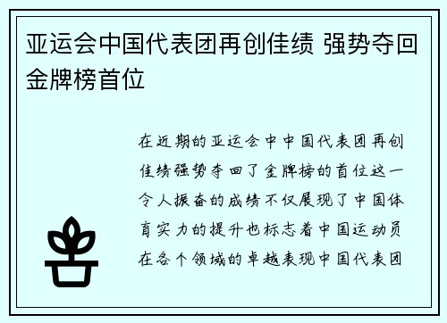 亚运会中国代表团再创佳绩 强势夺回金牌榜首位