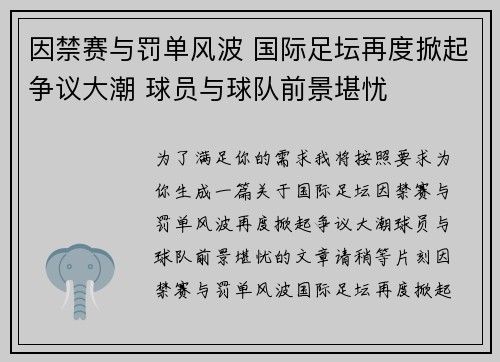 因禁赛与罚单风波 国际足坛再度掀起争议大潮 球员与球队前景堪忧
