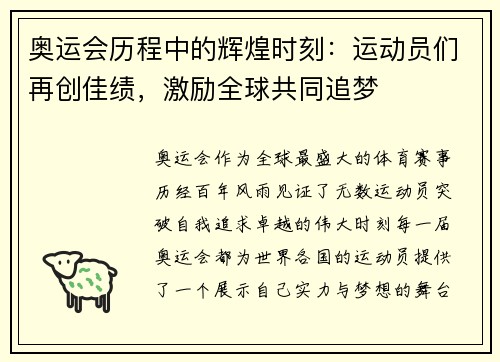 奥运会历程中的辉煌时刻：运动员们再创佳绩，激励全球共同追梦