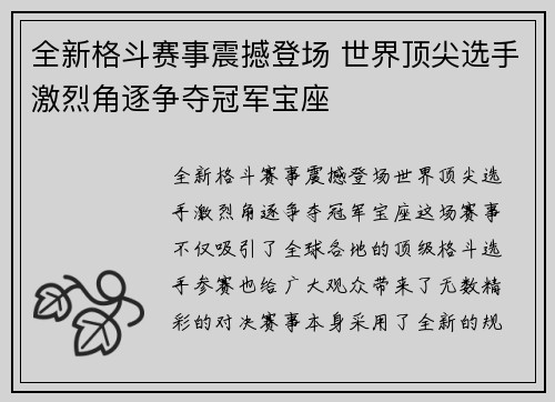全新格斗赛事震撼登场 世界顶尖选手激烈角逐争夺冠军宝座