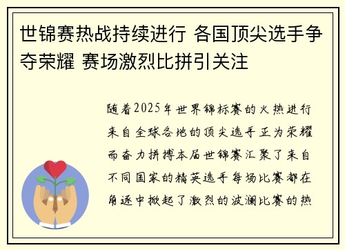 世锦赛热战持续进行 各国顶尖选手争夺荣耀 赛场激烈比拼引关注