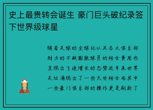 史上最贵转会诞生 豪门巨头破纪录签下世界级球星