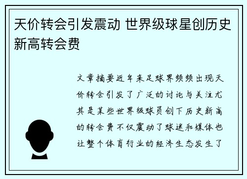 天价转会引发震动 世界级球星创历史新高转会费