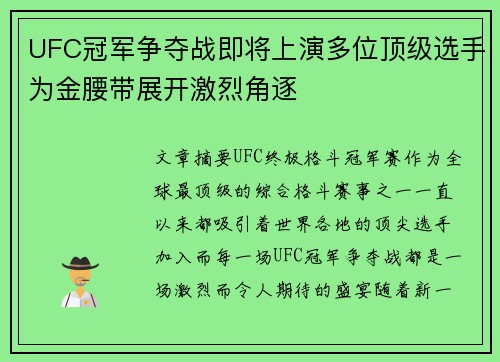 UFC冠军争夺战即将上演多位顶级选手为金腰带展开激烈角逐