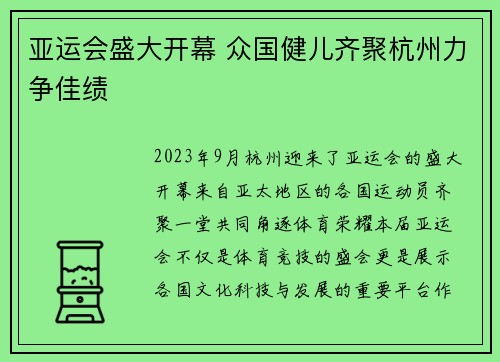 亚运会盛大开幕 众国健儿齐聚杭州力争佳绩