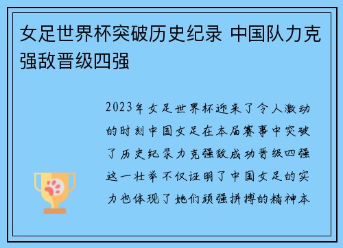 女足世界杯突破历史纪录 中国队力克强敌晋级四强