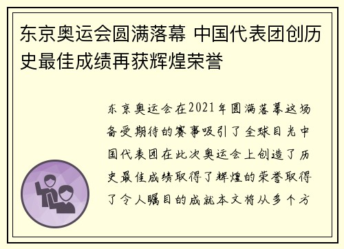 东京奥运会圆满落幕 中国代表团创历史最佳成绩再获辉煌荣誉