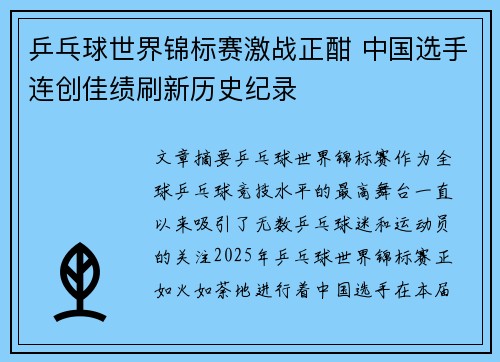 乒乓球世界锦标赛激战正酣 中国选手连创佳绩刷新历史纪录
