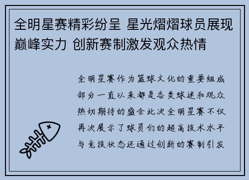 全明星赛精彩纷呈 星光熠熠球员展现巅峰实力 创新赛制激发观众热情
