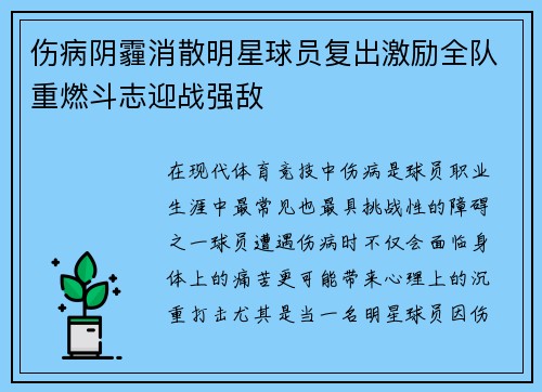 伤病阴霾消散明星球员复出激励全队重燃斗志迎战强敌