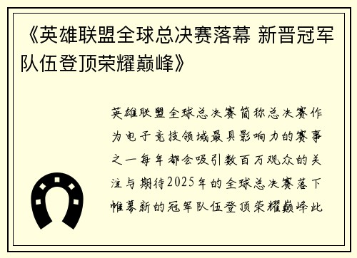 《英雄联盟全球总决赛落幕 新晋冠军队伍登顶荣耀巅峰》